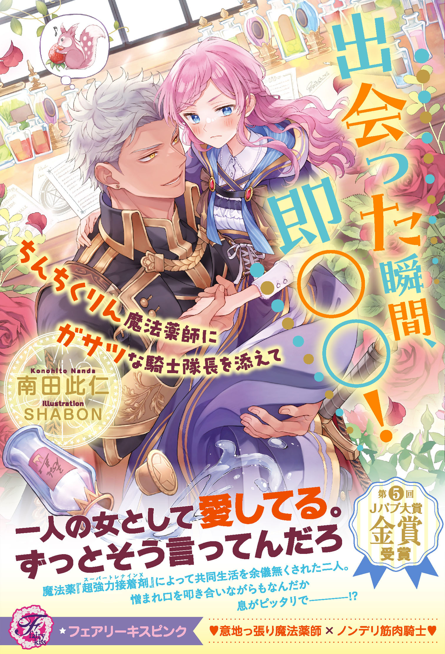 出会った瞬間、即○○！　ちんちくりん魔法薬師にガサツな騎士隊長を添えて【特典SS付】【イラスト付】