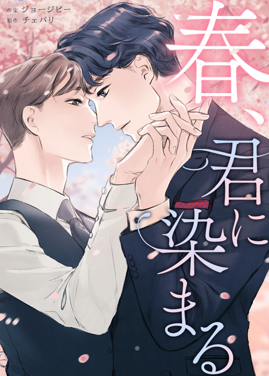 【タテヨミ】春、君に染まる　70話