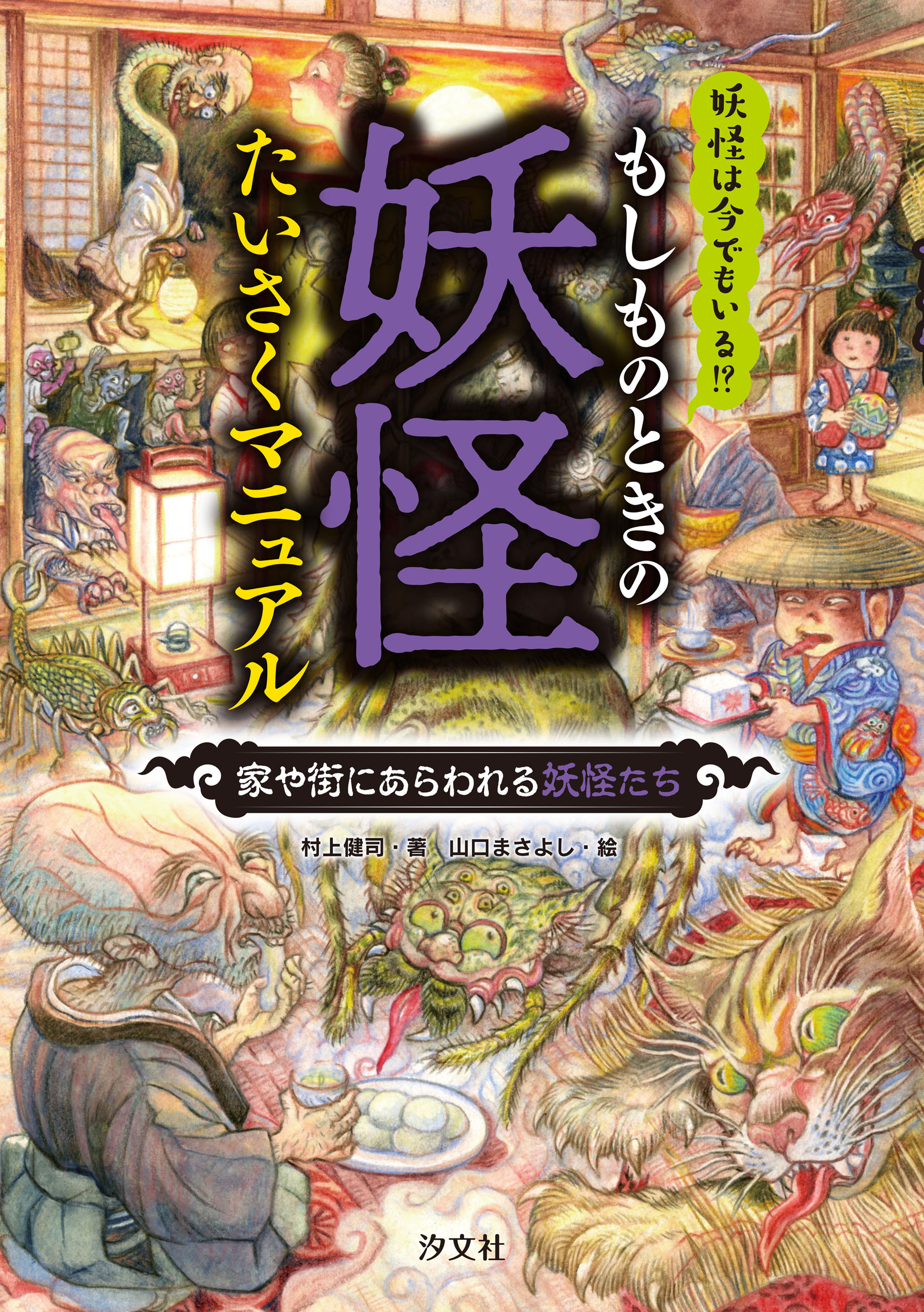 もしものときの妖怪たいさくマニュアル