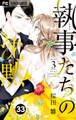 執事たちの沈黙 33