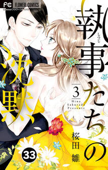 執事たちの沈黙 33