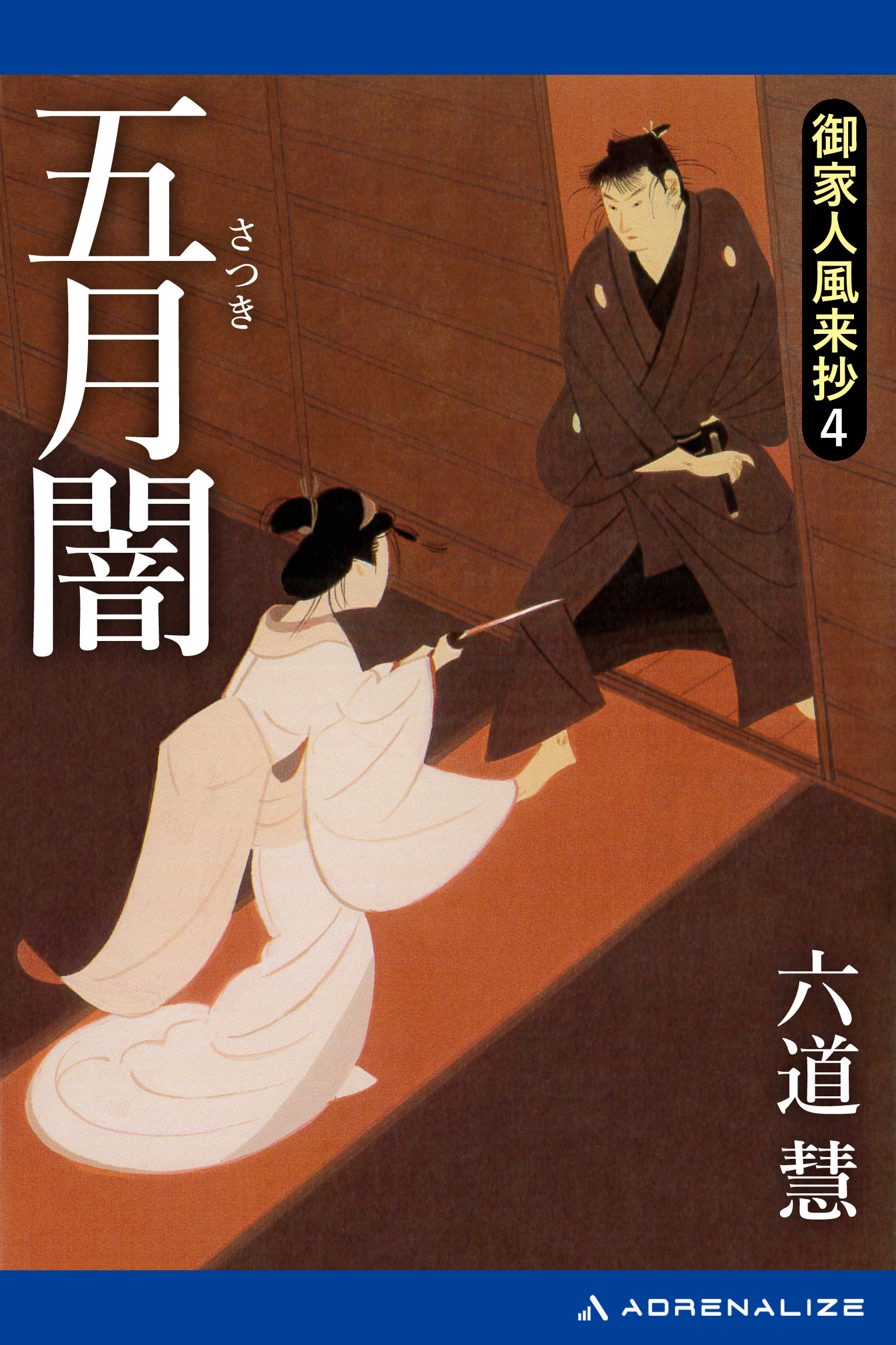 御家人風来抄（４）　五月闇