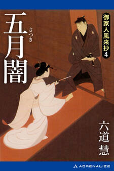御家人風来抄(4) 五月闇