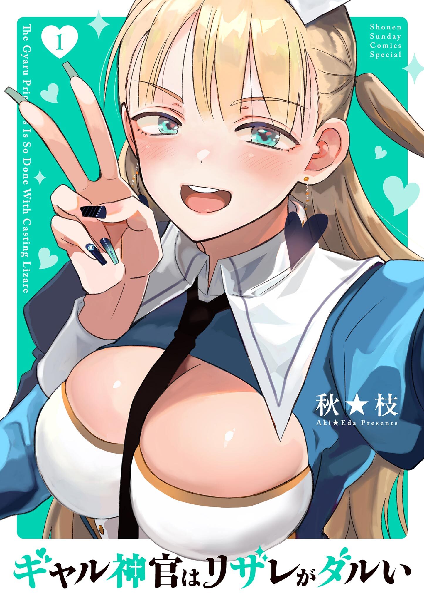 【期間限定　試し読み増量版　閲覧期限2026年8月23日】ギャル神官はリザレがダルい 1