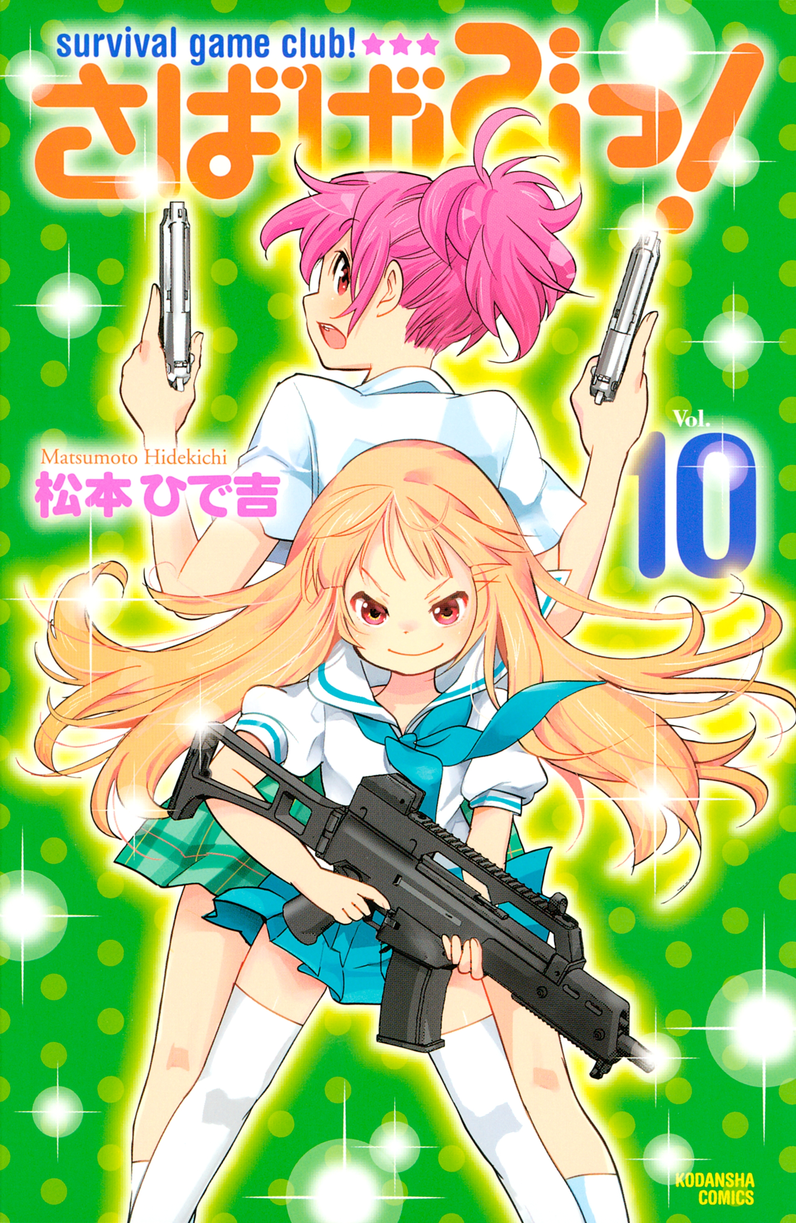 さばげぶっ！（10）