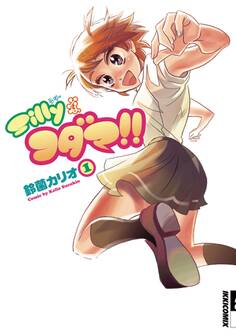 Sillyなコダマ!! 1