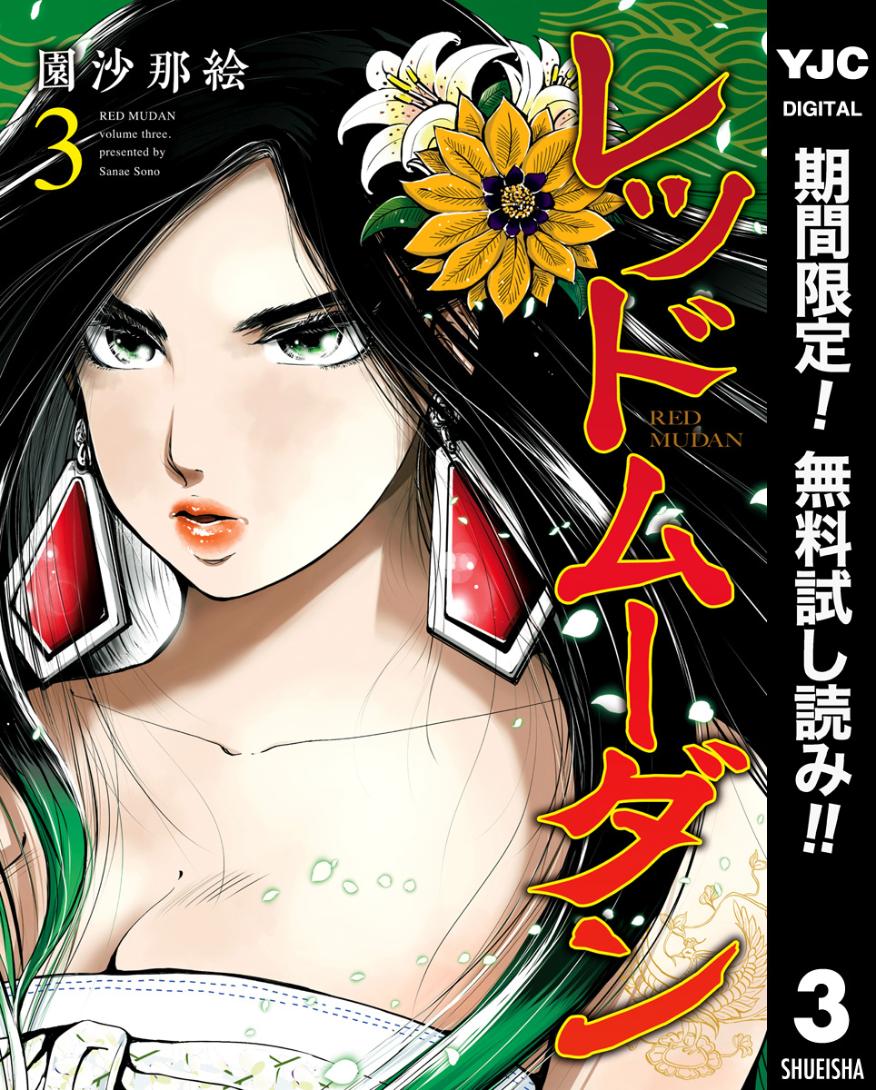 レッドムーダン【期間限定無料】 3