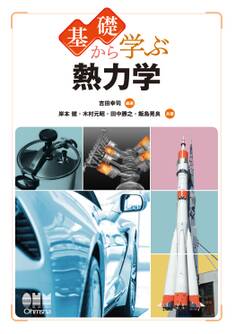 基礎から学ぶ 熱力学