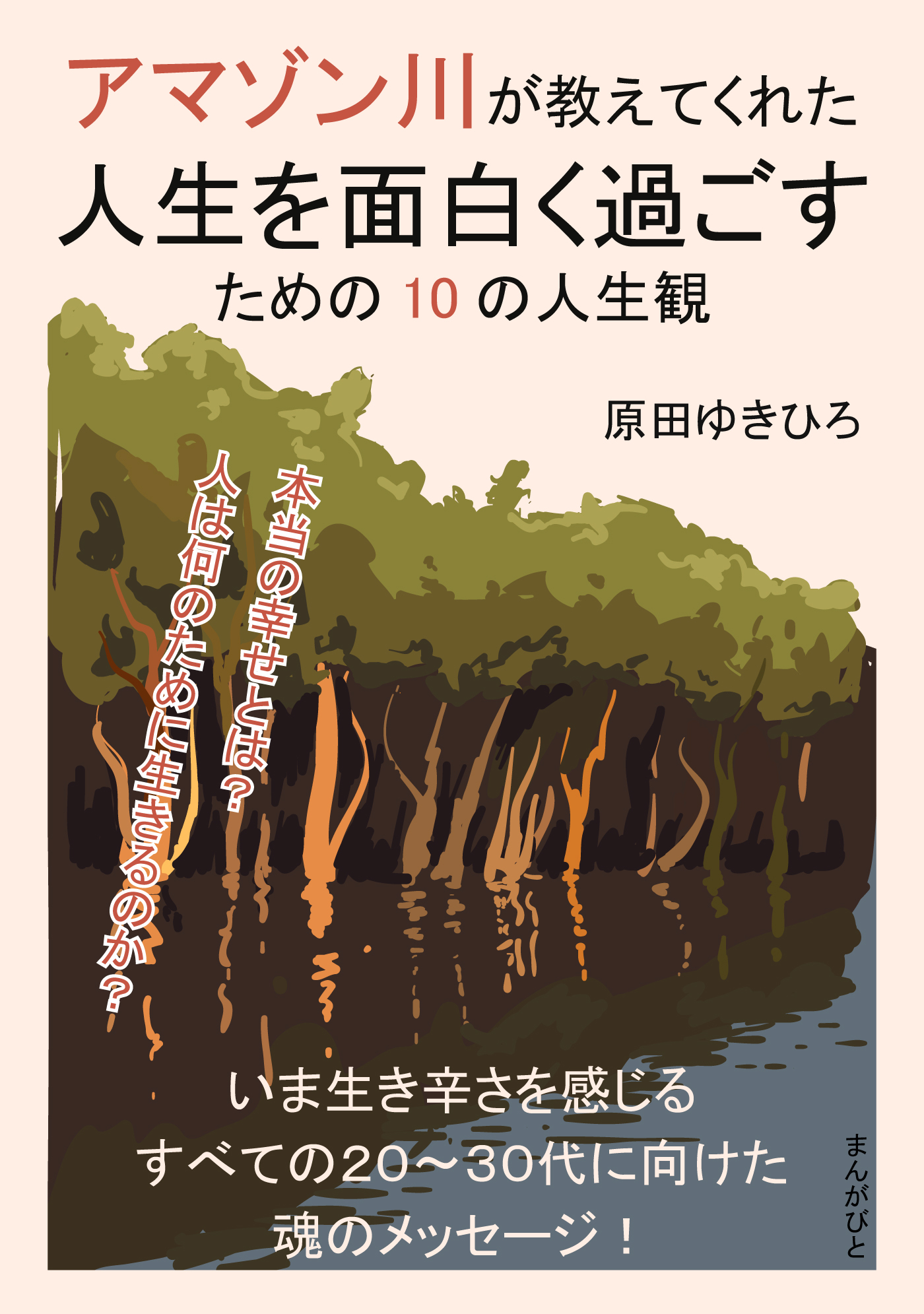 アマゾン川が教えてくれた人生を面白く過ごすための10の人生観