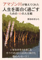アマゾン川が教えてくれた人生を面白く過ごすための10の人生観