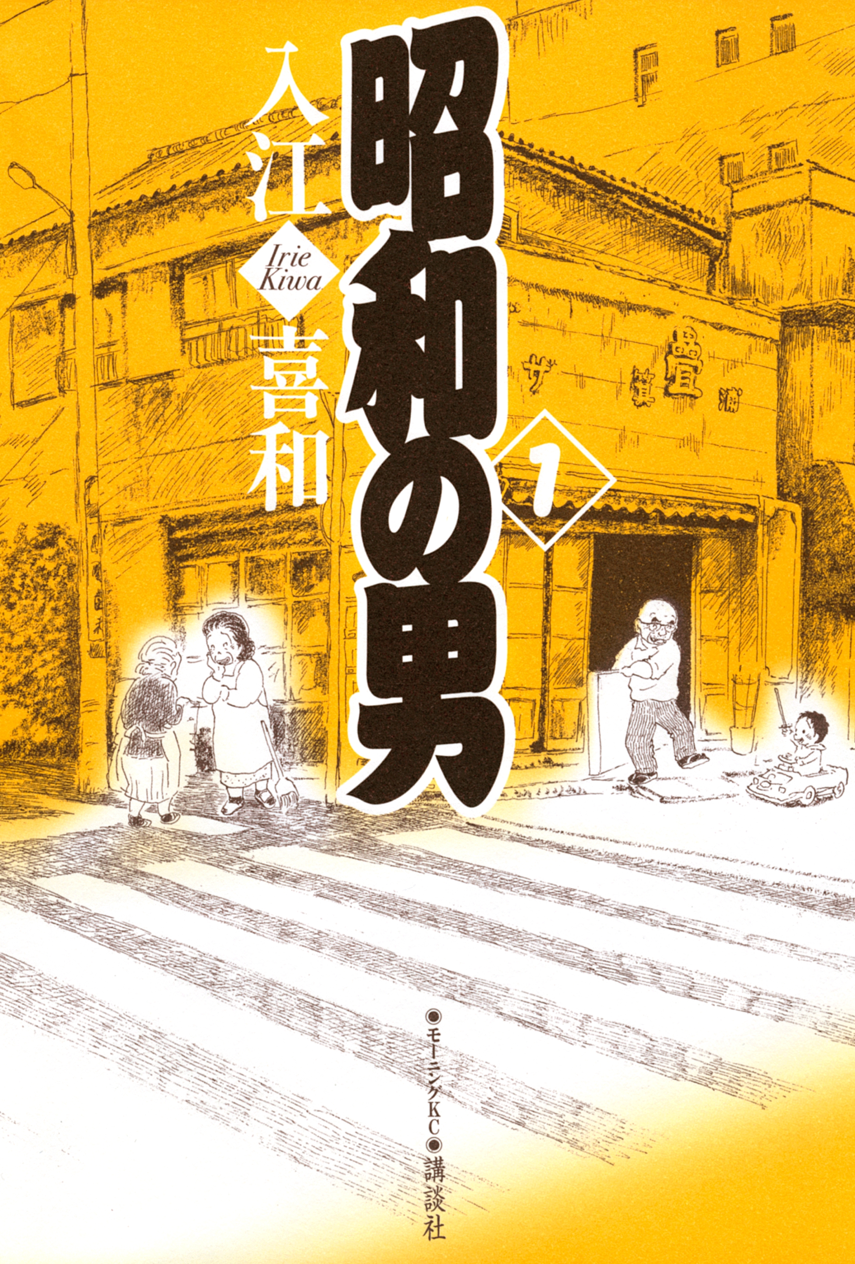 【期間限定　無料お試し版　閲覧期限2026年6月25日】昭和の男（１）