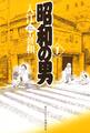 【期間限定 無料お試し版 閲覧期限2026年6月25日】昭和の男(1)