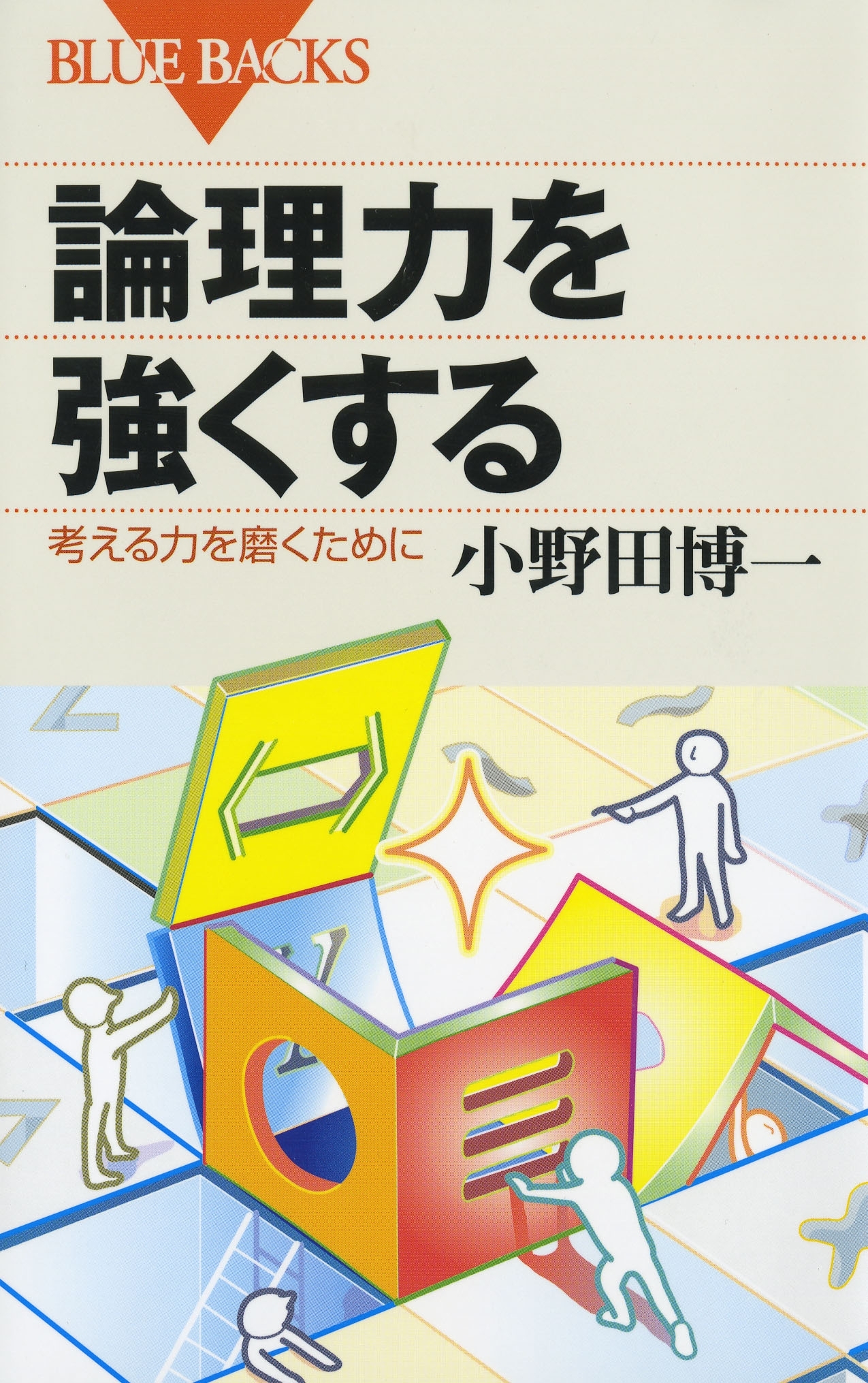 論理力を強くする : 考える力を磨くために