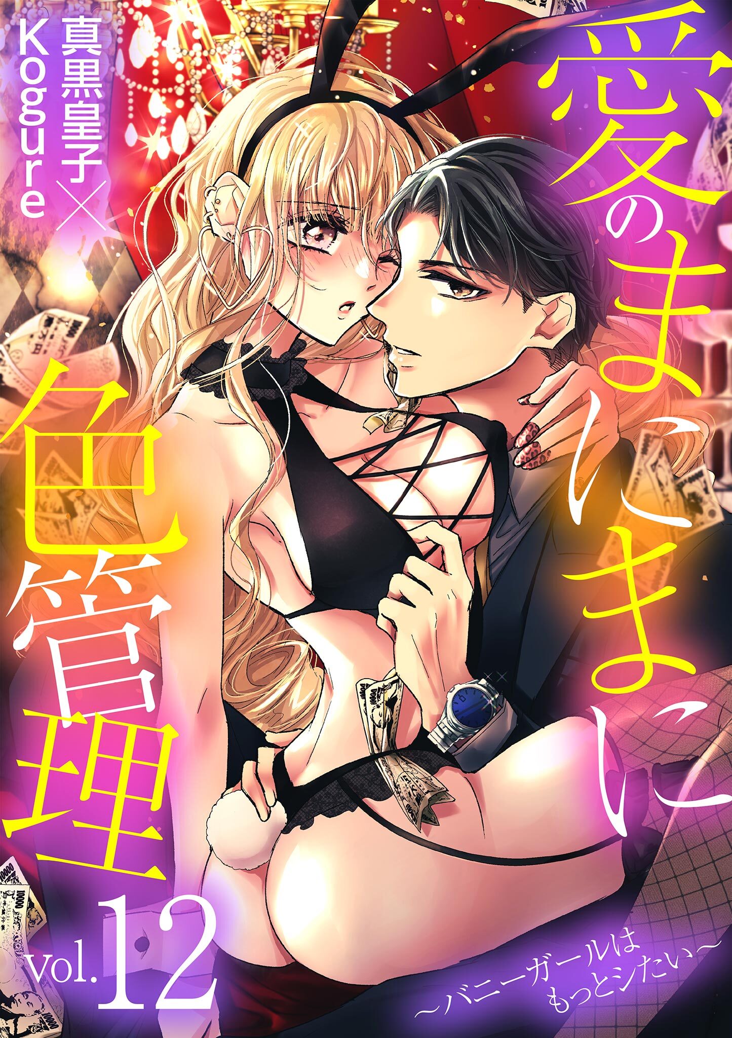 愛のまにまに色管理～バニーガールはもっとシたい～ 12