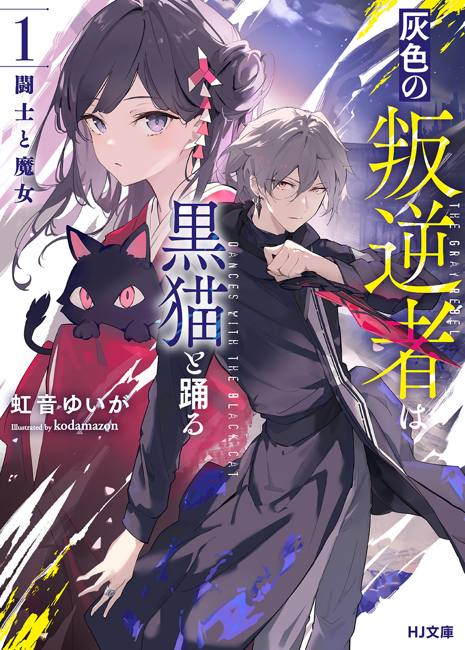 【期間限定　無料お試し版】【電子版限定特典付き】灰色の叛逆者は黒猫と踊る 1.闘士と魔女