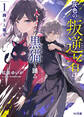 【期間限定 無料お試し版】【電子版限定特典付き】灰色の叛逆者は黒猫と踊る 1.闘士と魔女