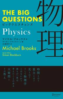 THE BIG QUESTIONS Physics ビッグクエスチョンズ 物理