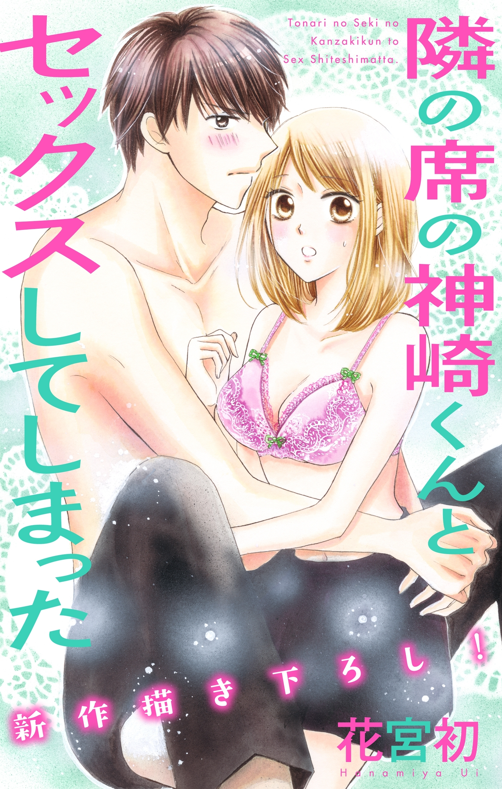 【期間限定　無料お試し版　閲覧期限2026年8月11日】Love Jossie　隣の席の神崎くんとセックスしてしまった　story02
