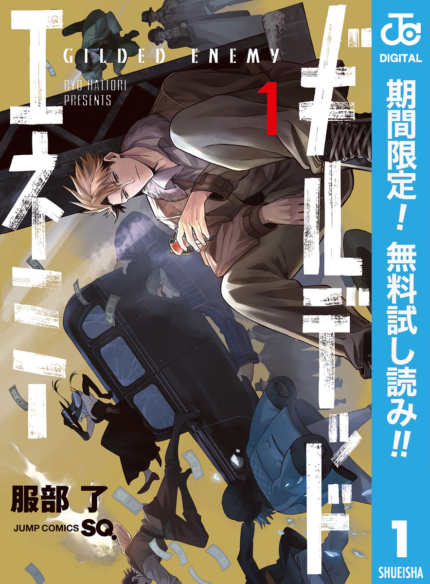 ギルデッドエネミー【期間限定無料】 1