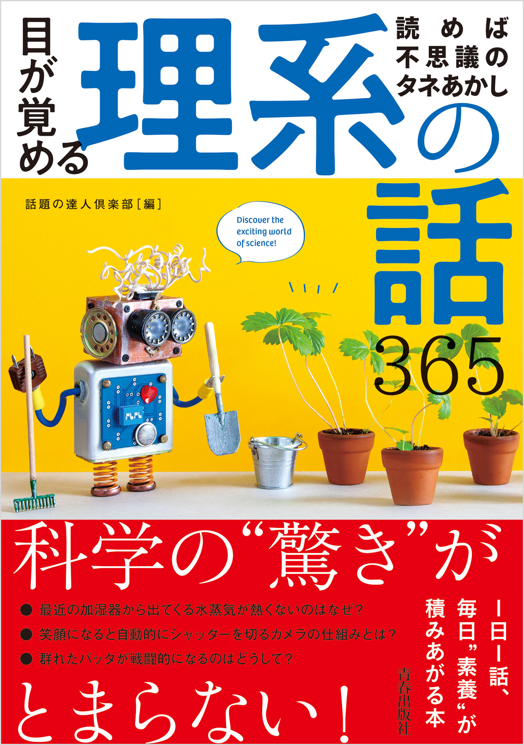 目が覚める理系の話365