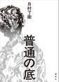 普通の底