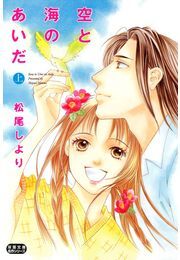 空と海のあいだ 上