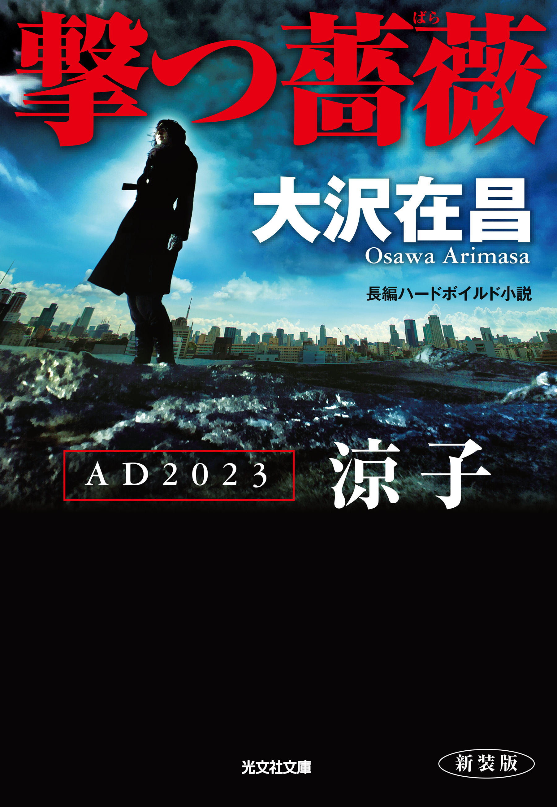 撃つ薔薇　新装版～AD2023涼子～