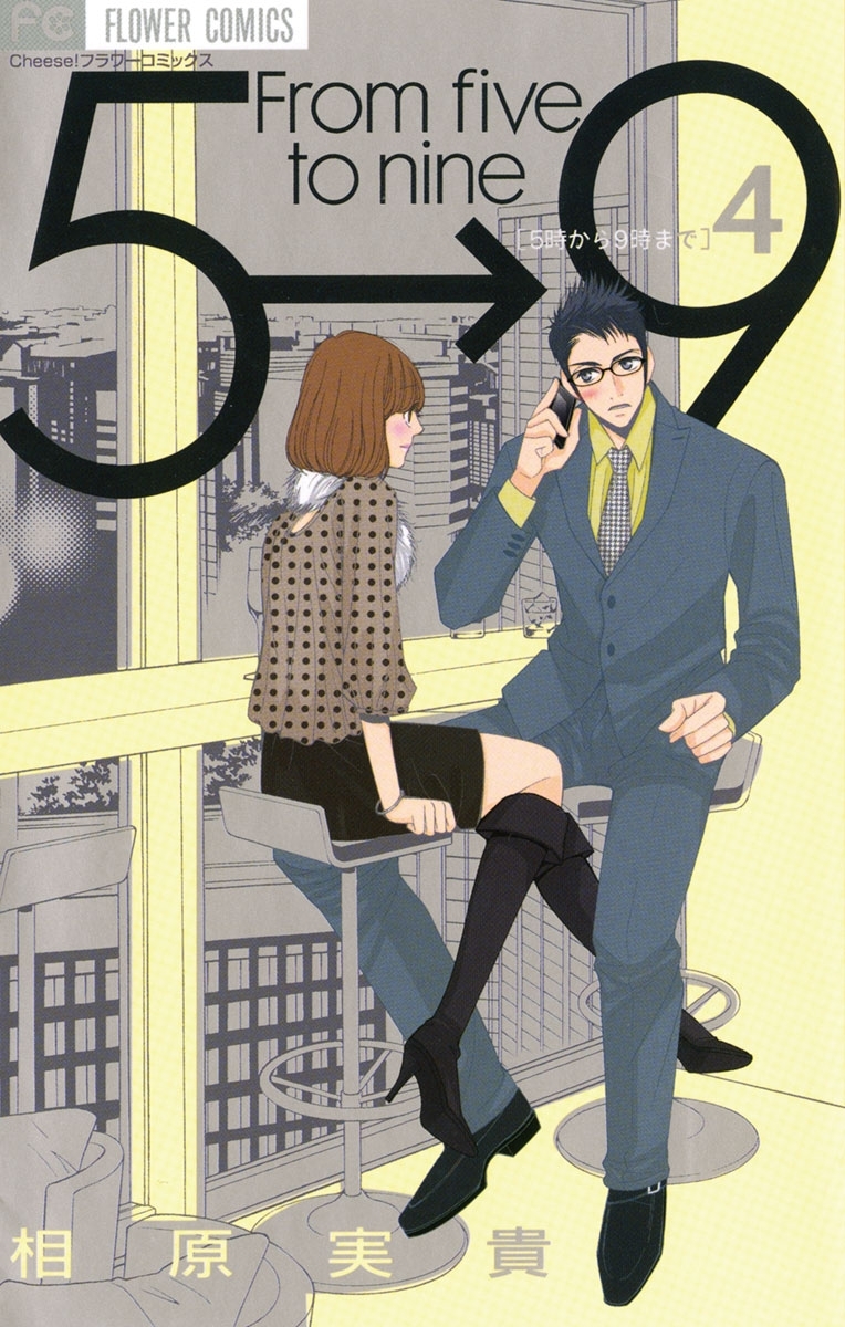 5時から9時まで 4
