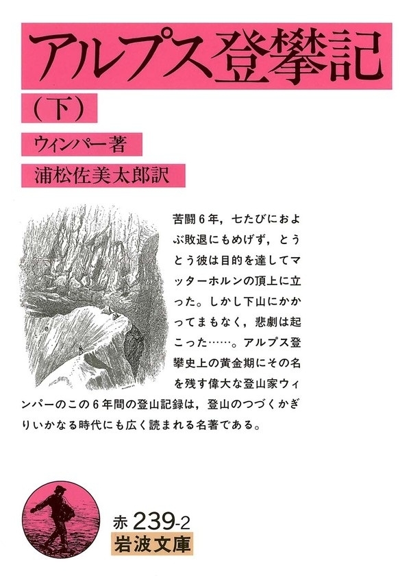 アルプス登攀記