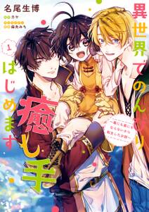 聖女二人の異世界ぶらり旅 3 無料 試し読みなら Amebaマンガ 旧 読書のお時間です 聖女二人の異世界ぶらり旅 3 無料 試し読みなら Amebaマンガ 旧 読書のお時間です