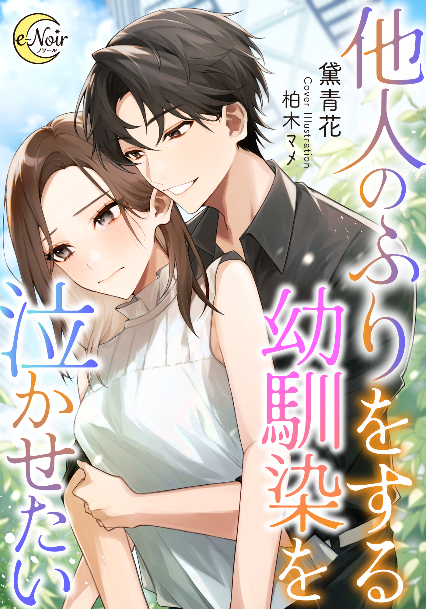 他人のふりをする幼馴染を泣かせたい