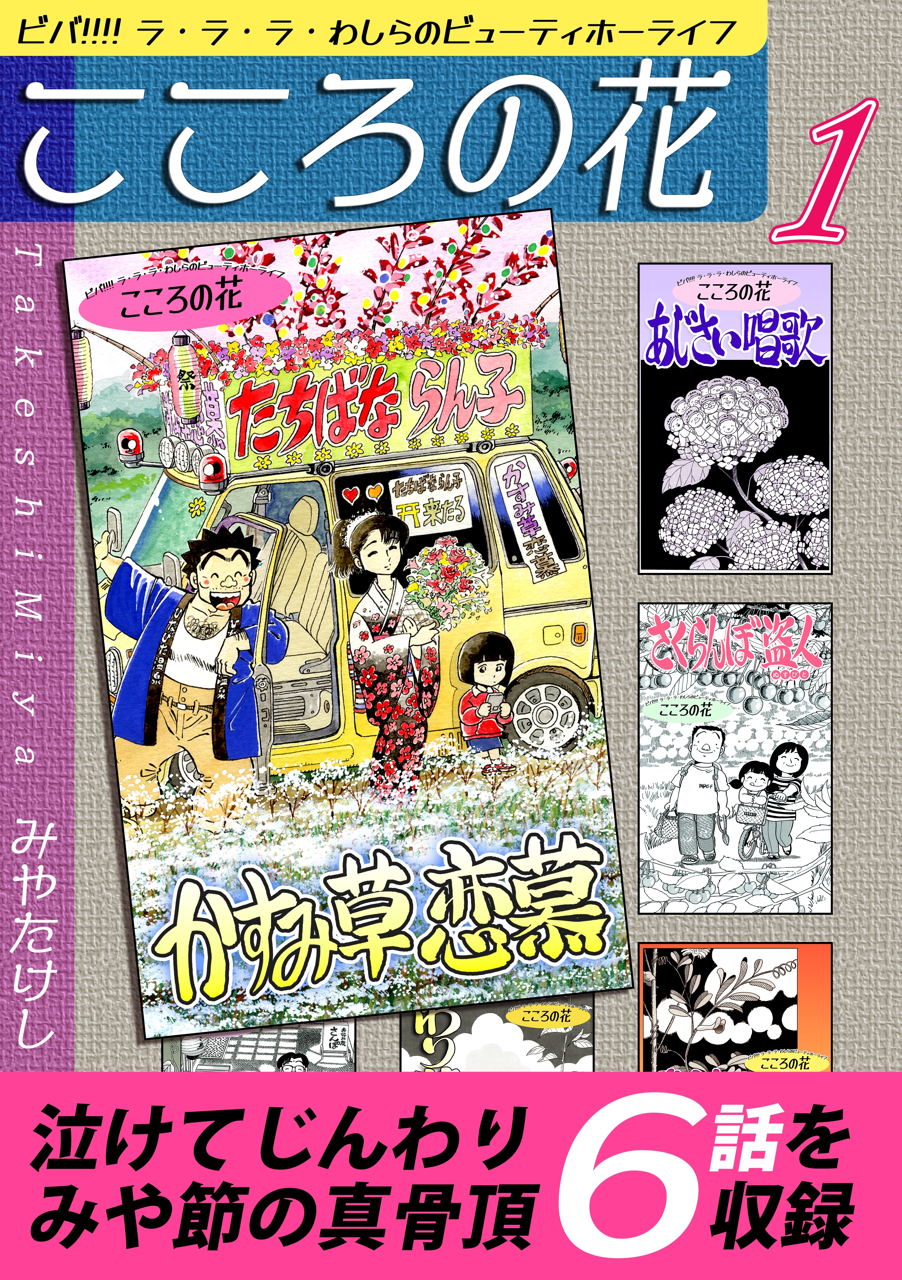 【期間限定　無料お試し版　閲覧期限2026年8月23日】こころの花～ビバ!!!! ラ・ラ・ラ・わしらのビューティホーライフ～（1）
