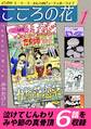 【期間限定 無料お試し版 閲覧期限2026年8月23日】こころの花~ビバ!!!! ラ・ラ・ラ・わしらのビューティホーライフ~(1)