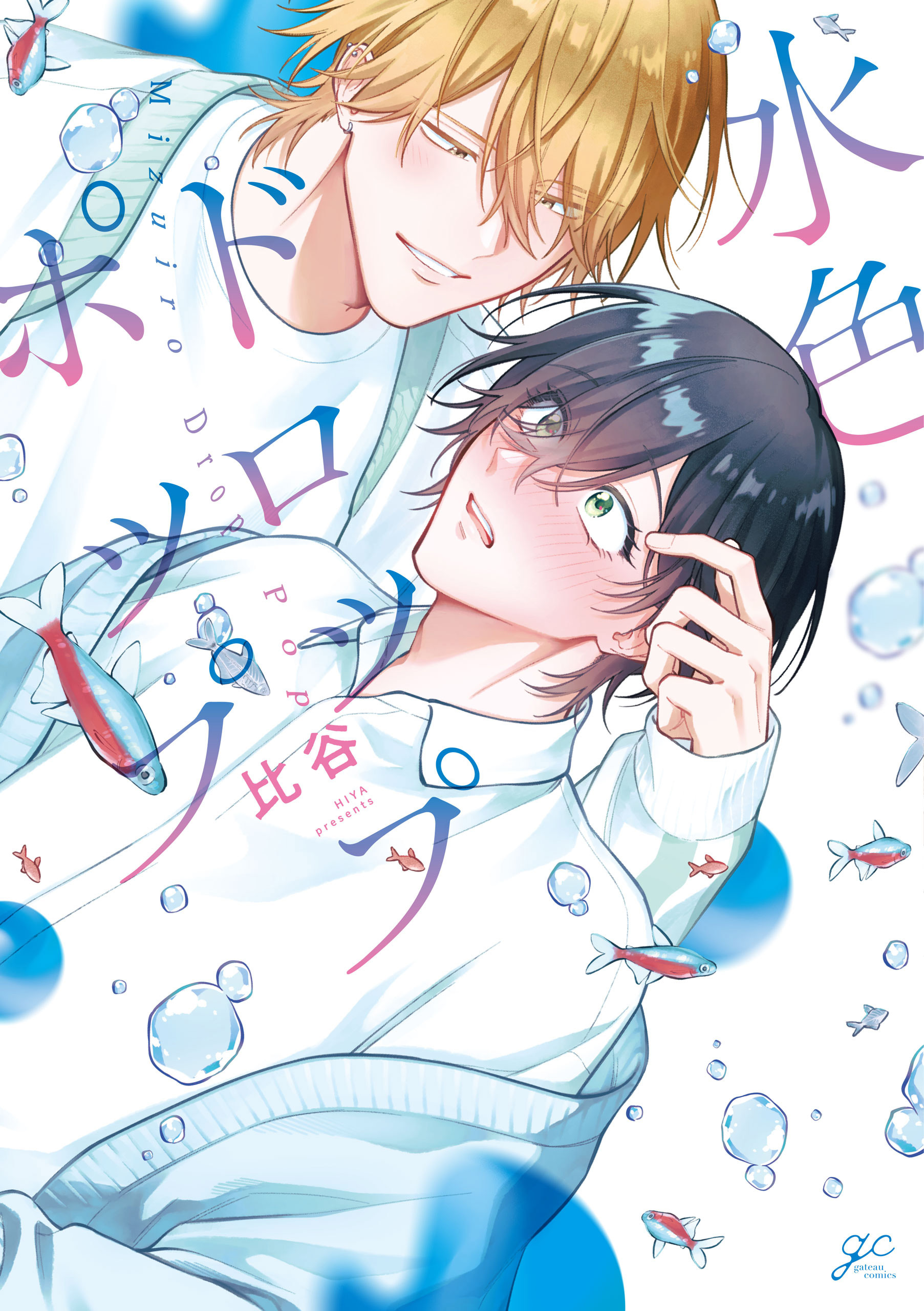 【期間限定　試し読み増量版】水色ドロップポップ【電子限定描き下ろし漫画付き】