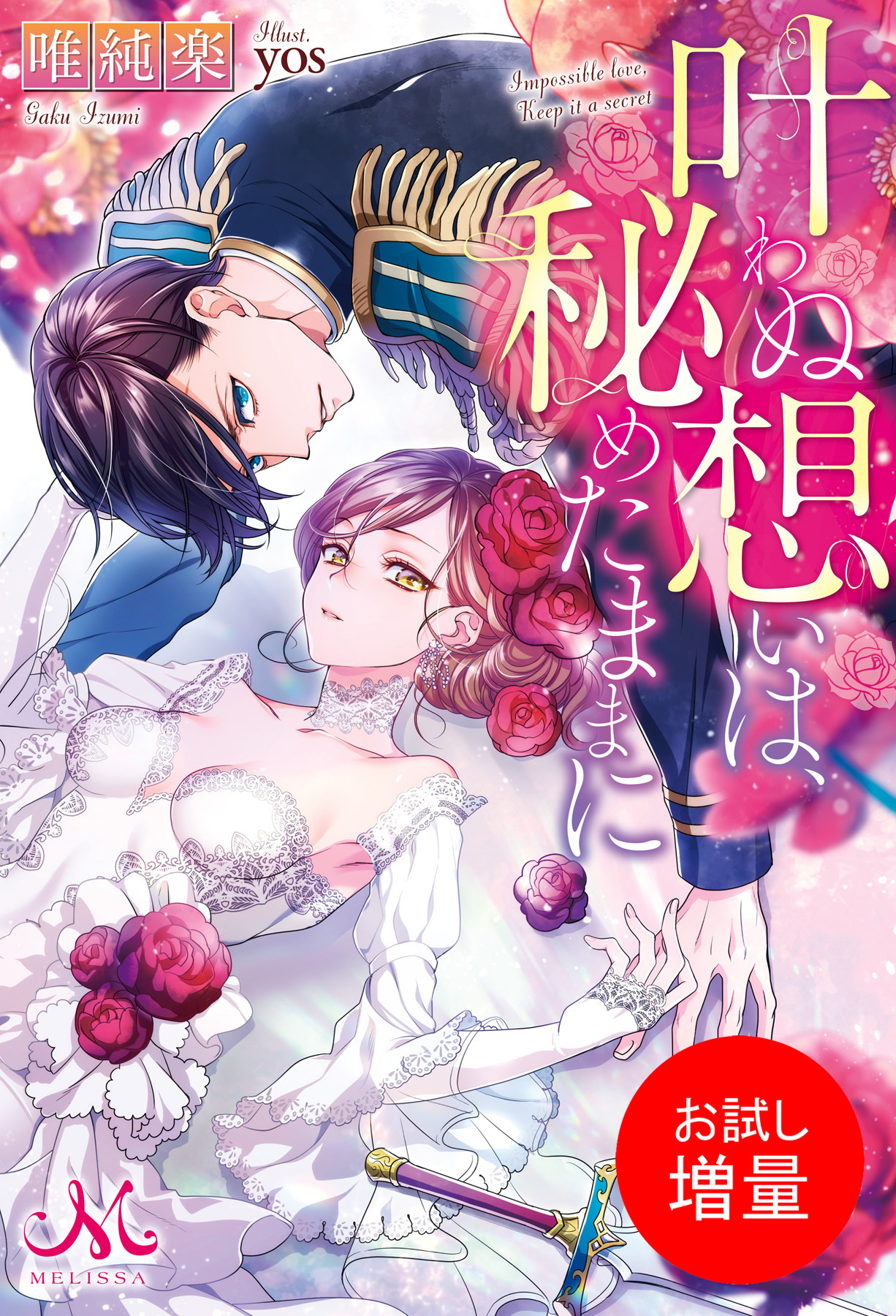 【期間限定　試し読み増量版】叶わぬ想いは、秘めたままに