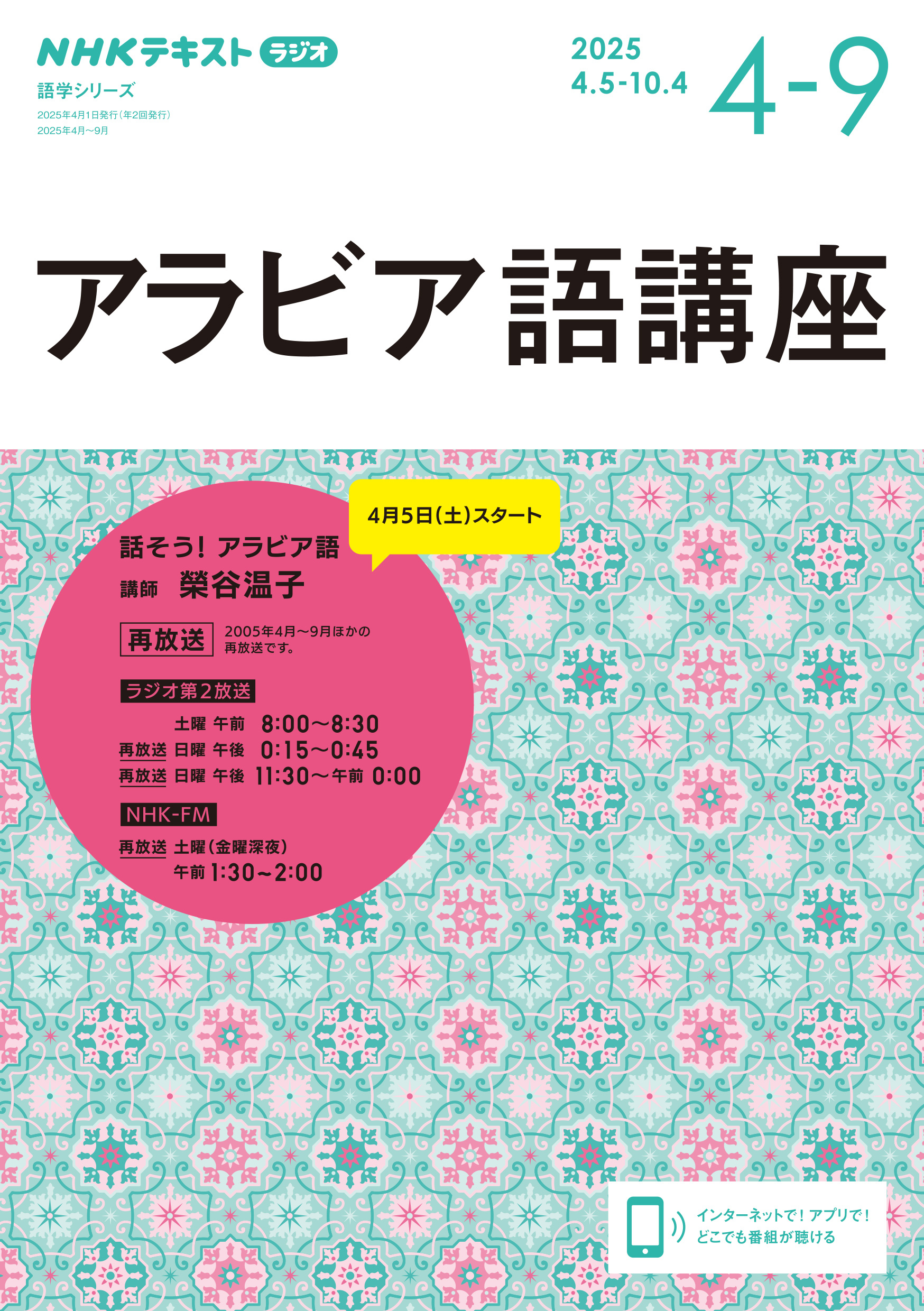 ＮＨＫラジオ アラビア語講座 2025年4月～9月