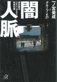 闇人脈 西本願寺スキャンダルと同和利権