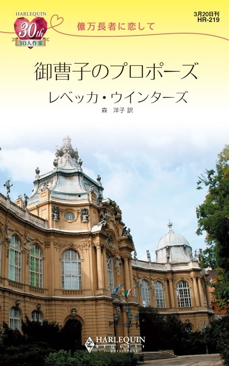 億万長者に恋して　御曹子のプロポーズ