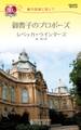 億万長者に恋して 御曹子のプロポーズ