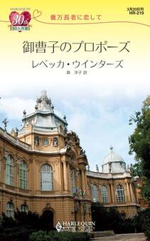 億万長者に恋して 御曹子のプロポーズ