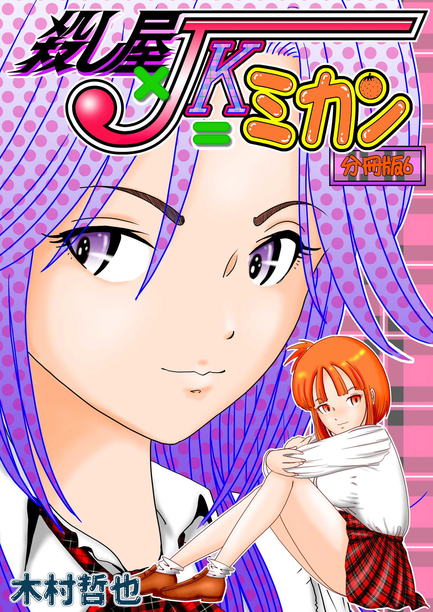 殺し屋×JK＝ミカン 分冊版6