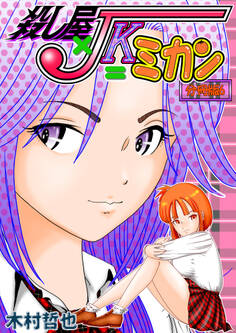 殺し屋×JK=ミカン 分冊版6