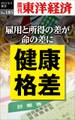 健康格差－週刊東洋経済eビジネス新書No.185