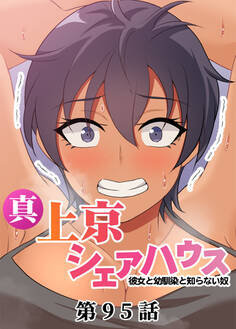 真・上京シェアハウス~彼女と幼馴染と知らない奴~【ソフト版】【フルカラー】【タテヨミ】(95)