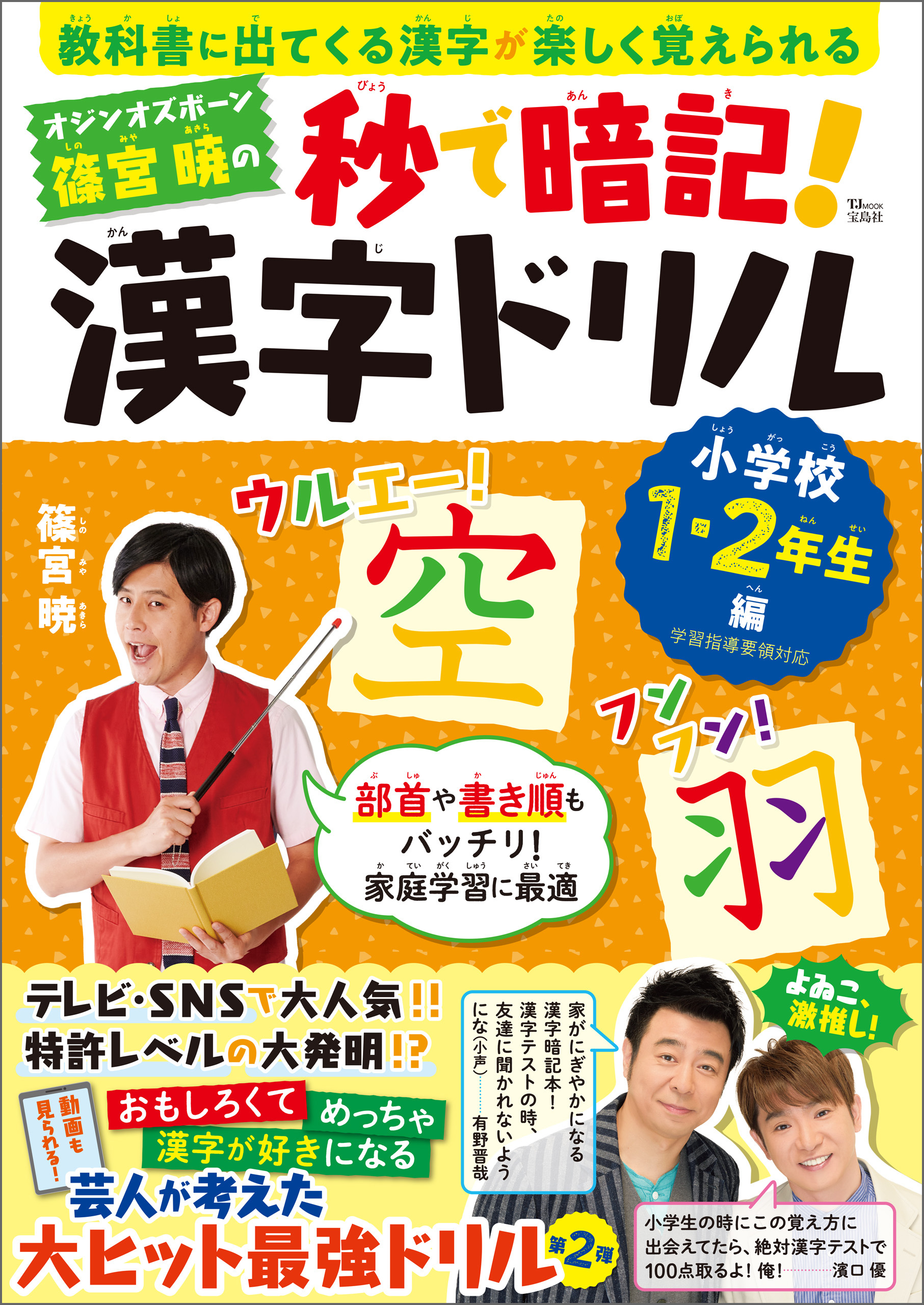 オジンオズボーン篠宮暁の秒で暗記！ 漢字ドリル 小学校1・2年生編