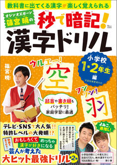 オジンオズボーン篠宮暁の秒で暗記! 漢字ドリル 小学校1・2年生編