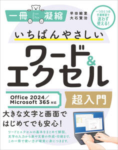いちばんやさしいワード&エクセル超入門 Office 2024/Microsoft 365対応