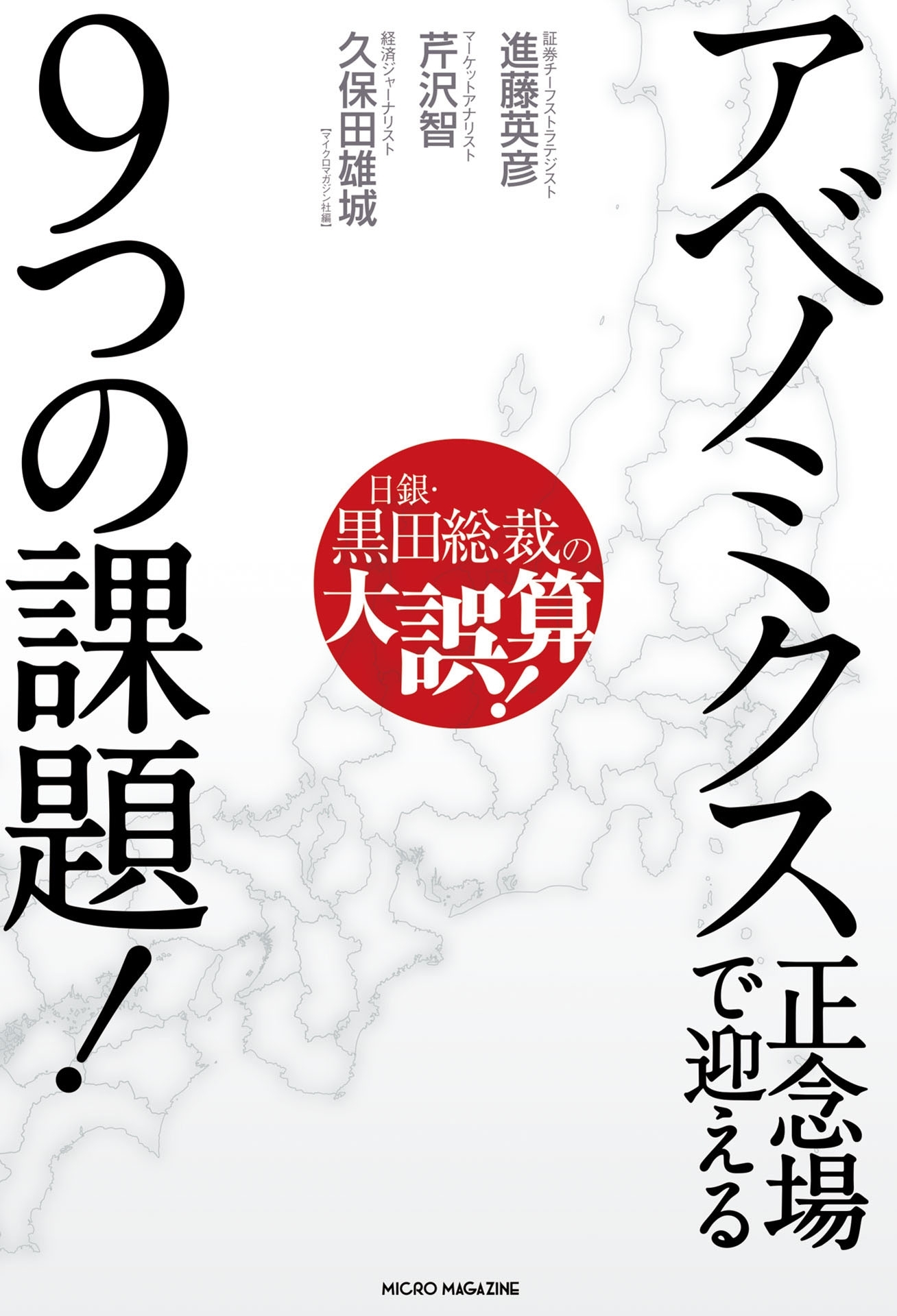 日銀・黒田総裁の大誤算！アベノミクス正念場で迎える9つの課題！