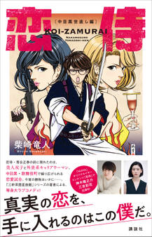 恋侍 ー中目黒世直し編ー