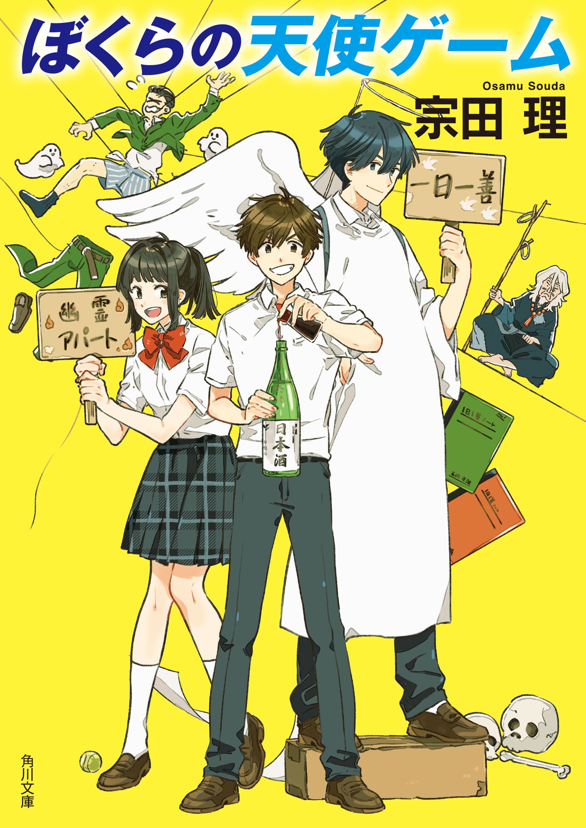 ぼくらの天使ゲーム